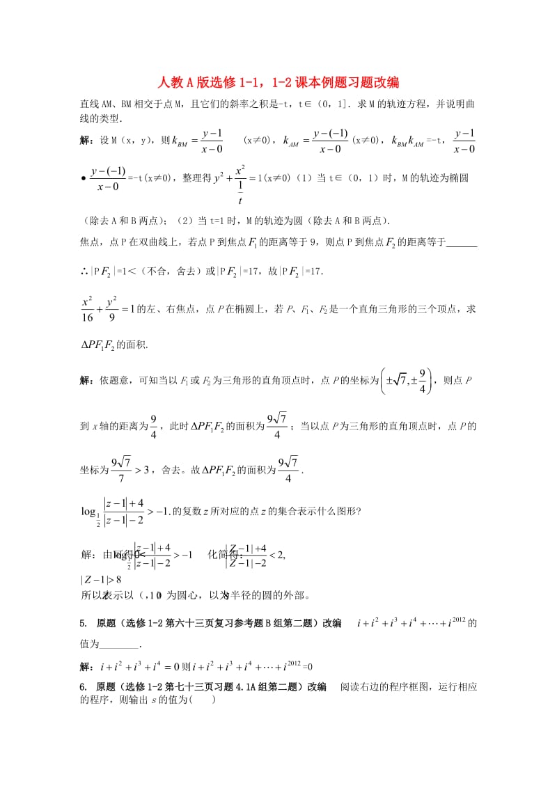 高考数学 课本例题习题改编 新人教A版选修1-11-2.doc_第1页