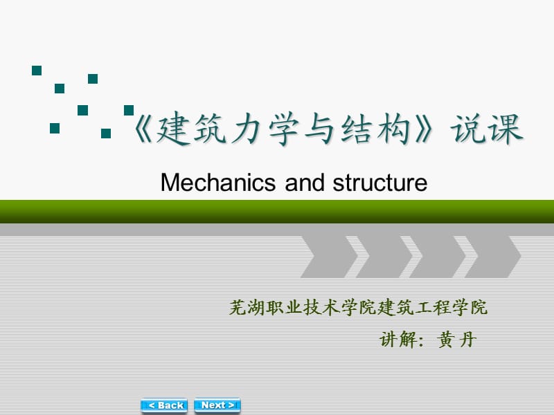 建筑力学与结构结构说课课件.ppt_第2页