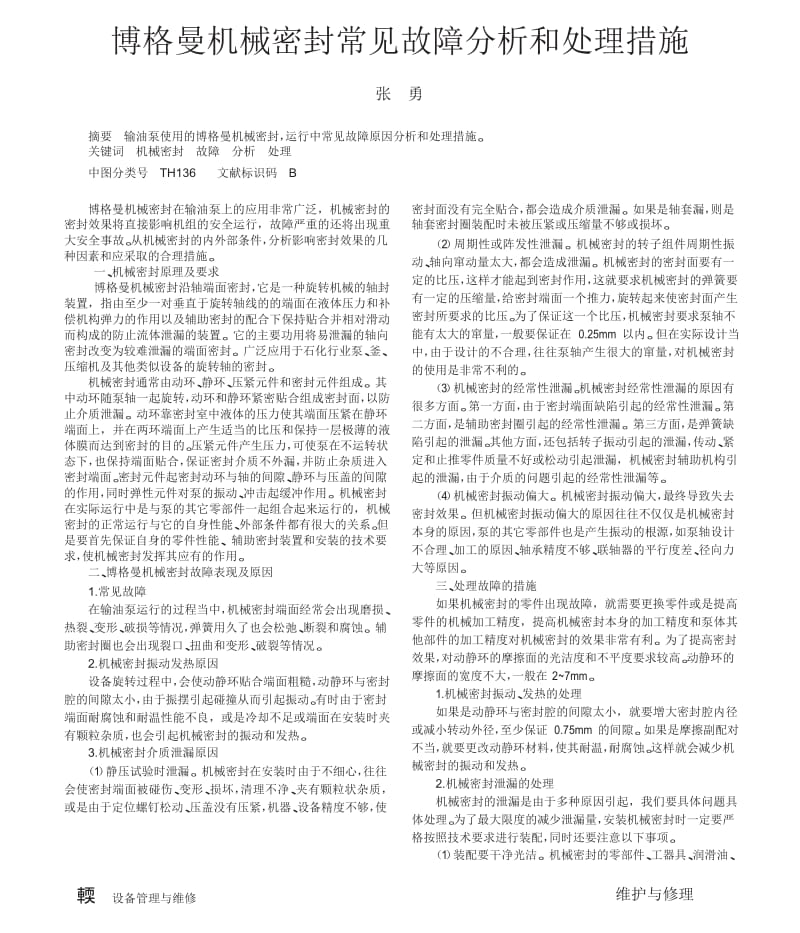 博格曼机械密封常见故障分析和处理措施.docx_第1页