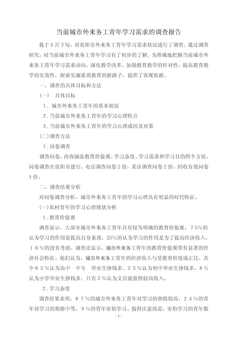 当前农村青年学习需求的调查报告.pdf_第1页