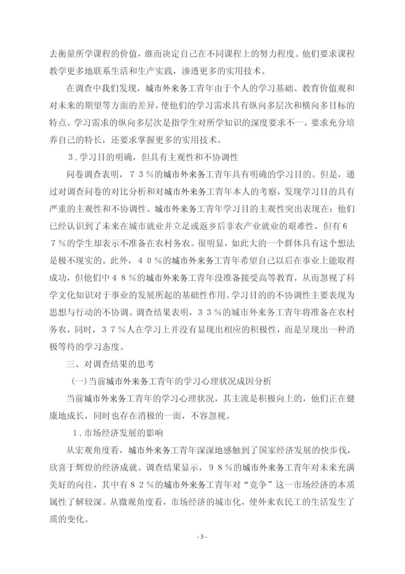 当前农村青年学习需求的调查报告.pdf_第3页