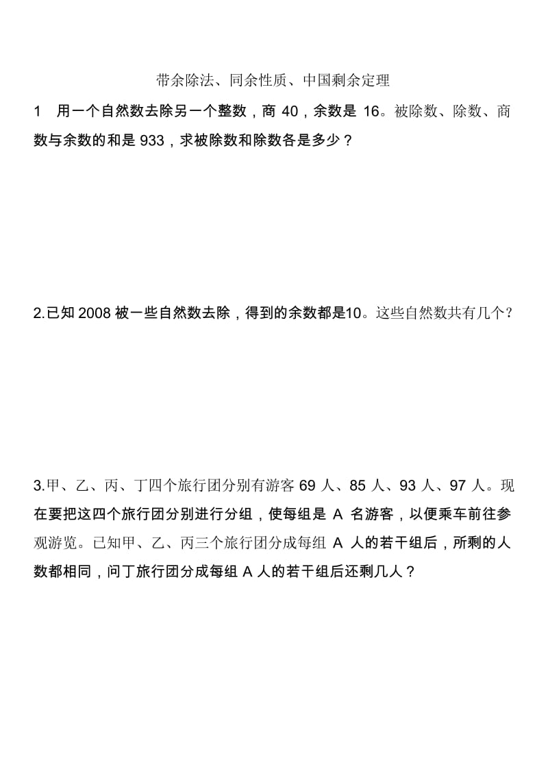 学而思思维训练教程之带余除法、同余性质、中国剩余定理.docx_第1页