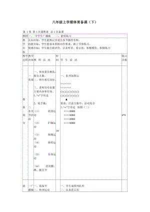 八年级上学期体育备课教案1.doc