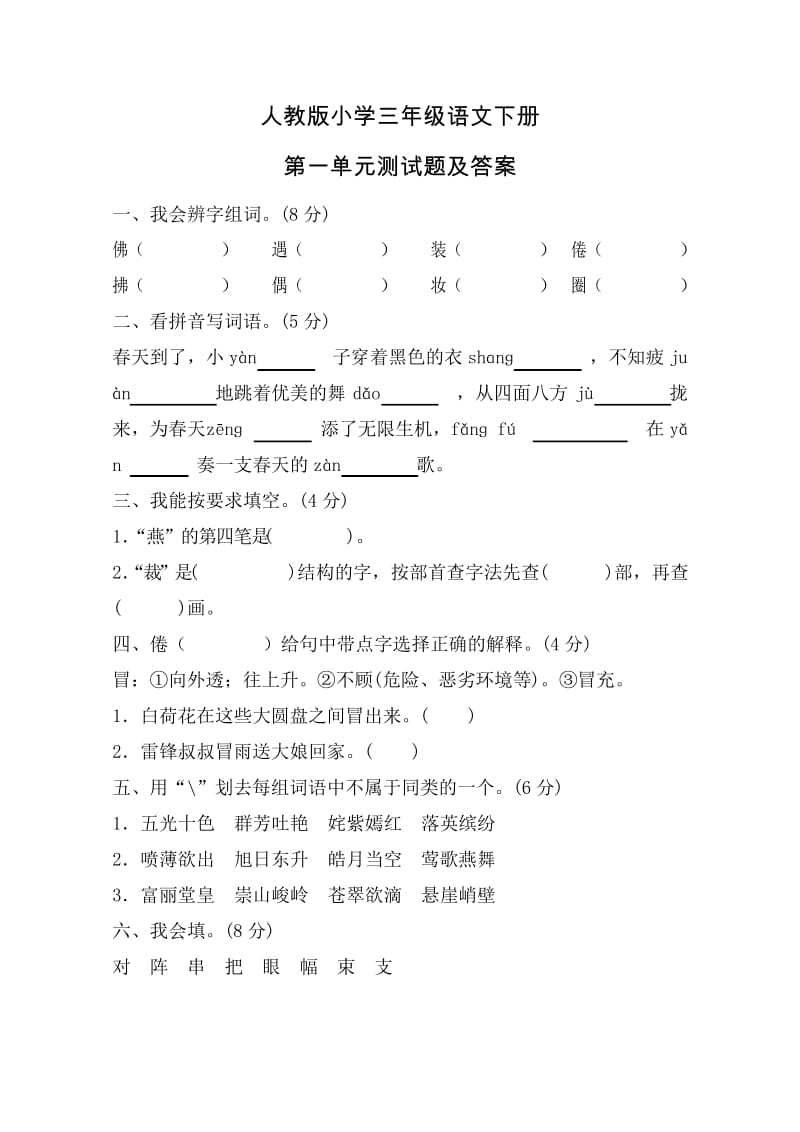 人教版小学三年级语文下册第一单元测试题A卷及答案(1).docx_第1页