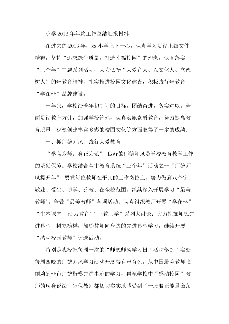 小终工作总结汇报材料.doc_第1页