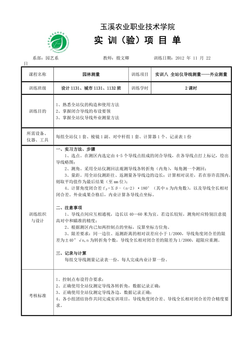 全站仪导线测量.doc_第1页