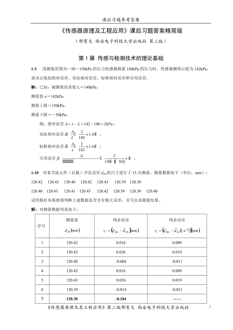 传感器原理及工程应用郁有文版习题参考答案.doc_第1页