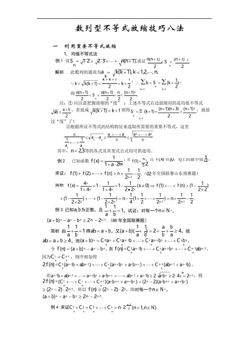 中学教学资料不等式的放缩技巧.docx_第1页