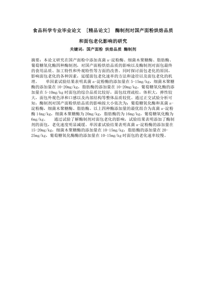 食品科学专业毕业论文[精品论文]酶制剂对国产面粉烘焙品质和面包老化影响的研究.doc_第1页