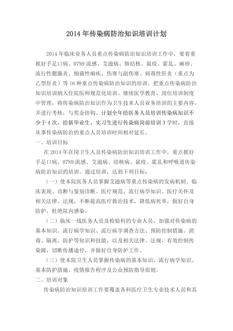 传染病防治知识培训计划.doc_第1页