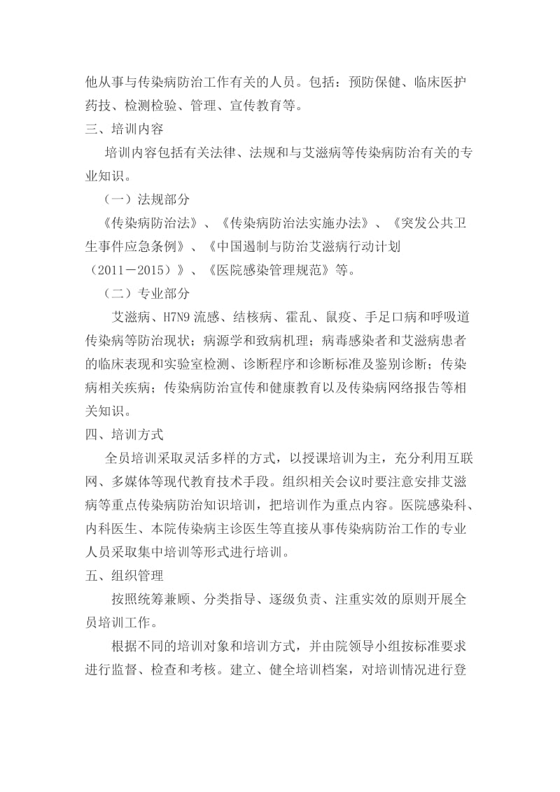 传染病防治知识培训计划.doc_第2页