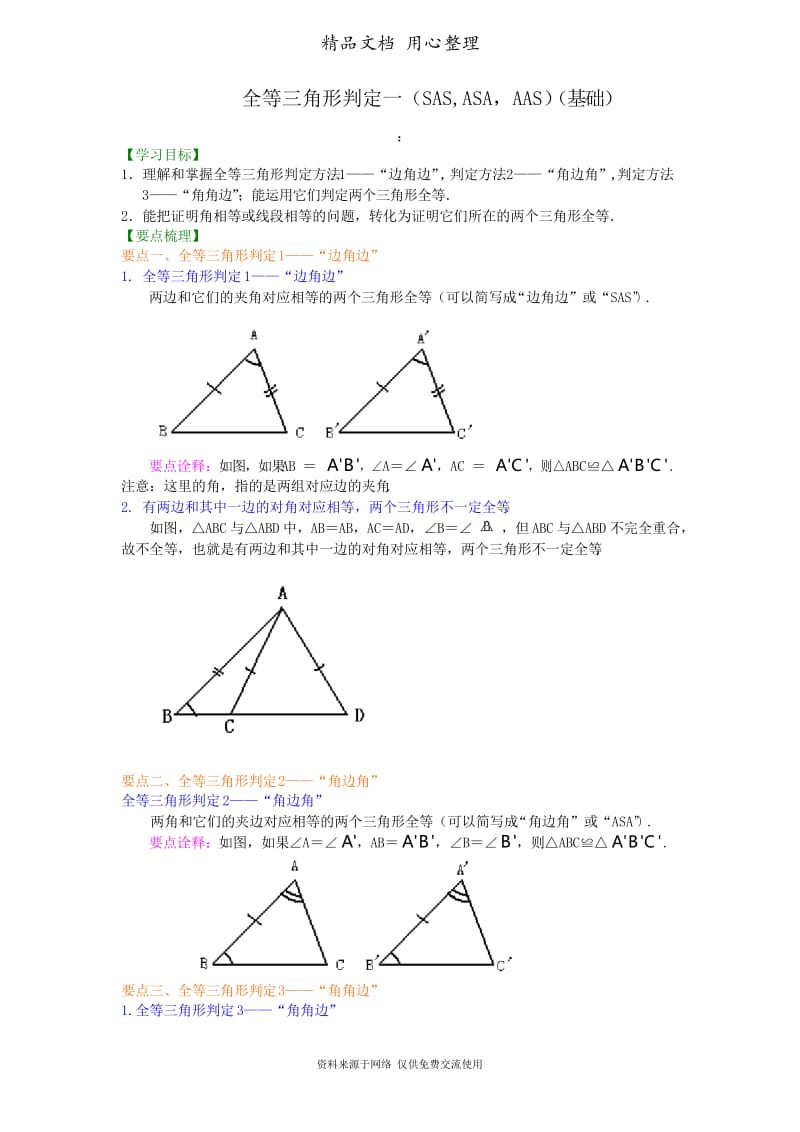 华东师大初中数学八年级上册全等三角形判定一(SAS、ASA、AAS)(基础)知识讲解.docx_第1页