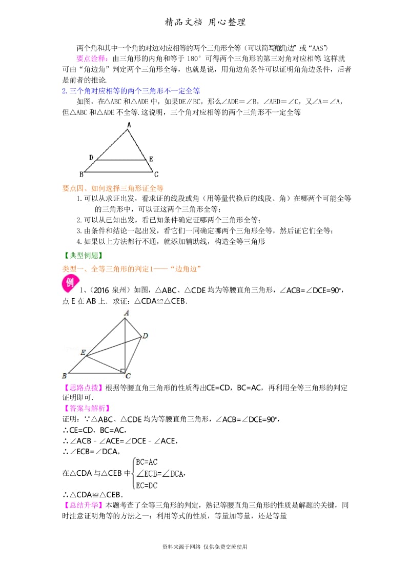 华东师大初中数学八年级上册全等三角形判定一(SAS、ASA、AAS)(基础)知识讲解.docx_第2页