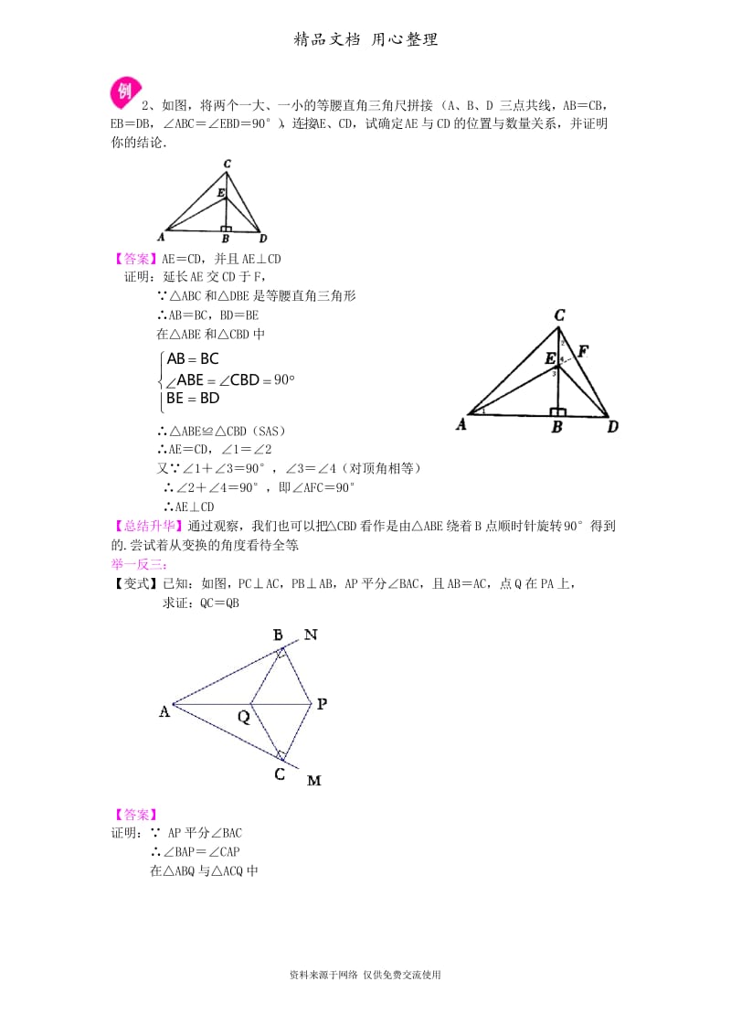 华东师大初中数学八年级上册全等三角形判定一(SAS、ASA、AAS)(基础)知识讲解.docx_第3页