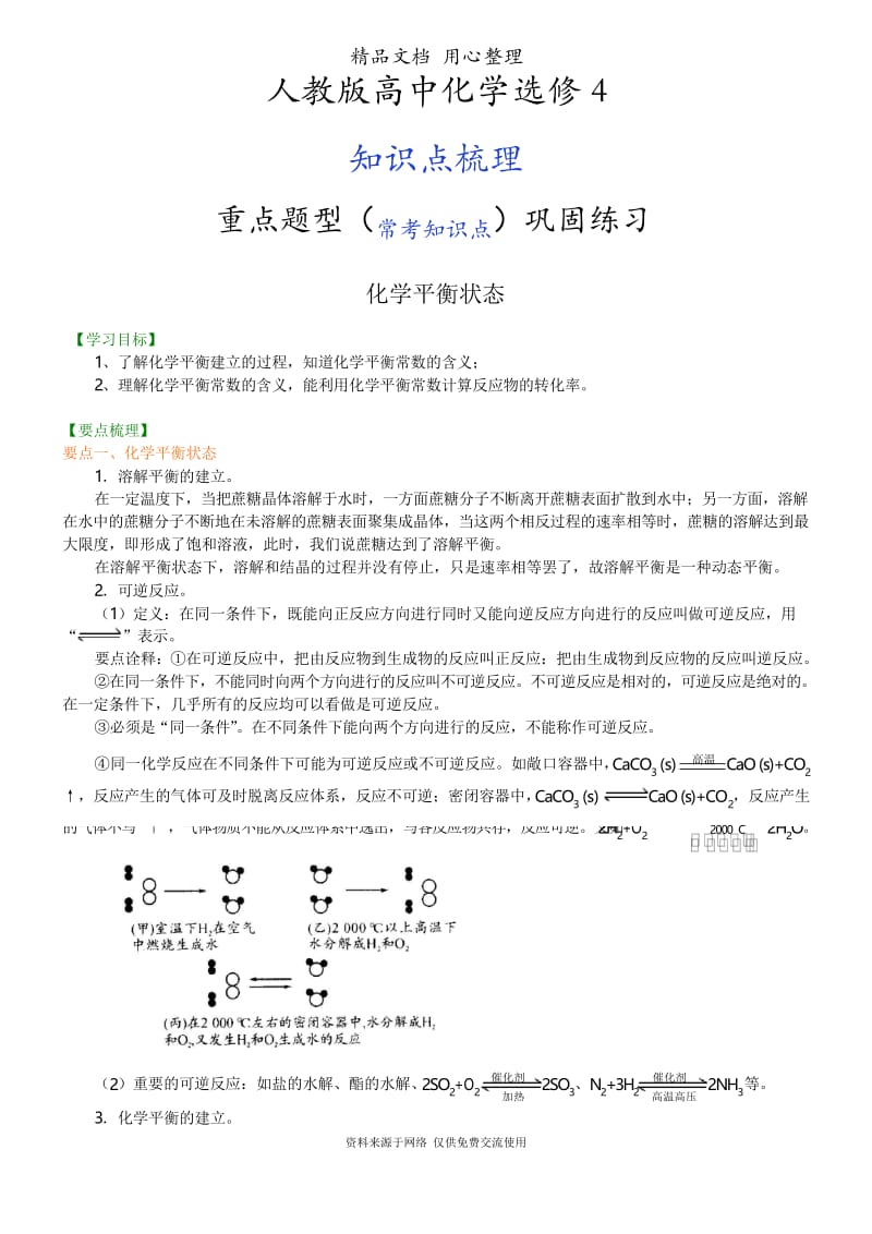 人教版高中化学选修4[知识点整理及重点题型梳理]_化学平衡状态_提高.docx_第1页