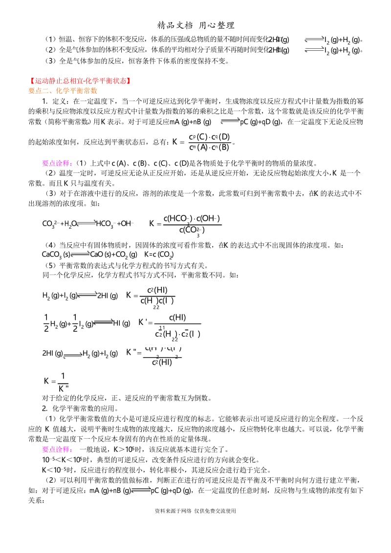 人教版高中化学选修4[知识点整理及重点题型梳理]_化学平衡状态_提高.docx_第3页