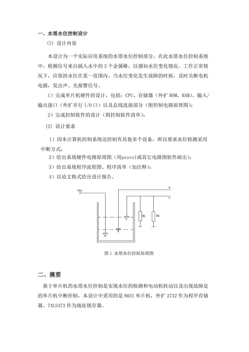 单片机课程设计水塔水位.doc_第2页