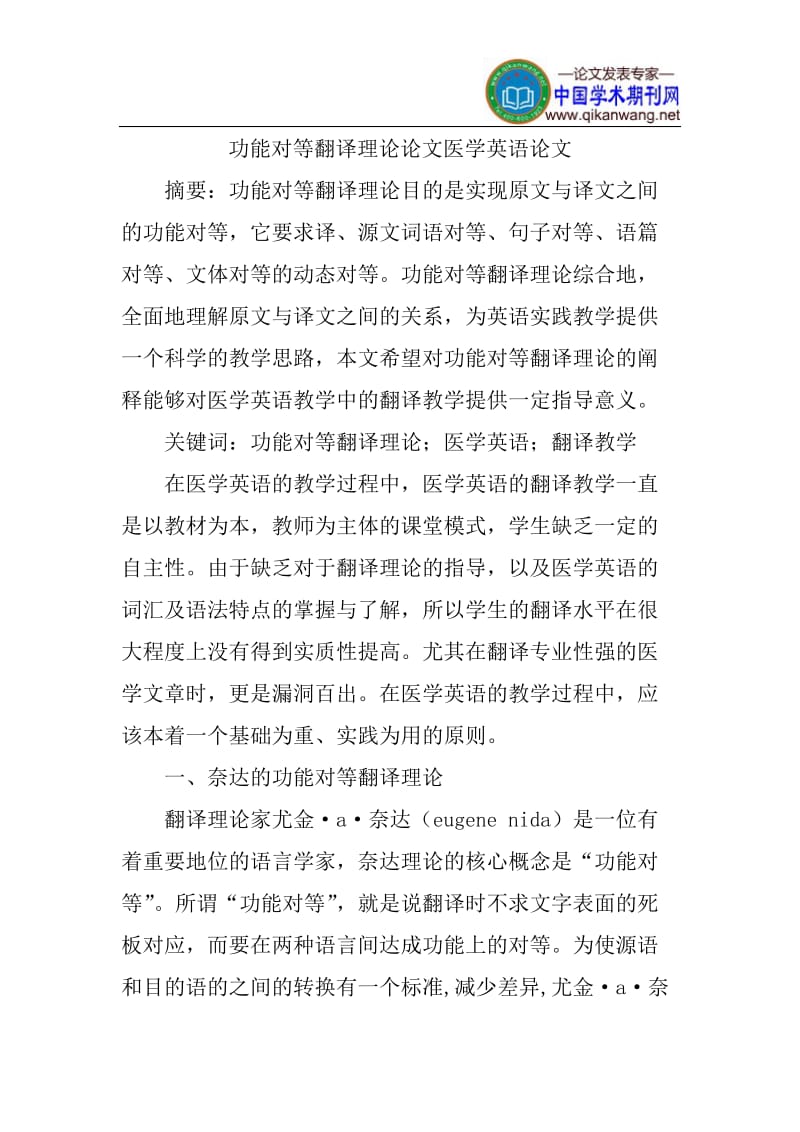 功能对等翻译理论论文医学英语论文.doc_第1页