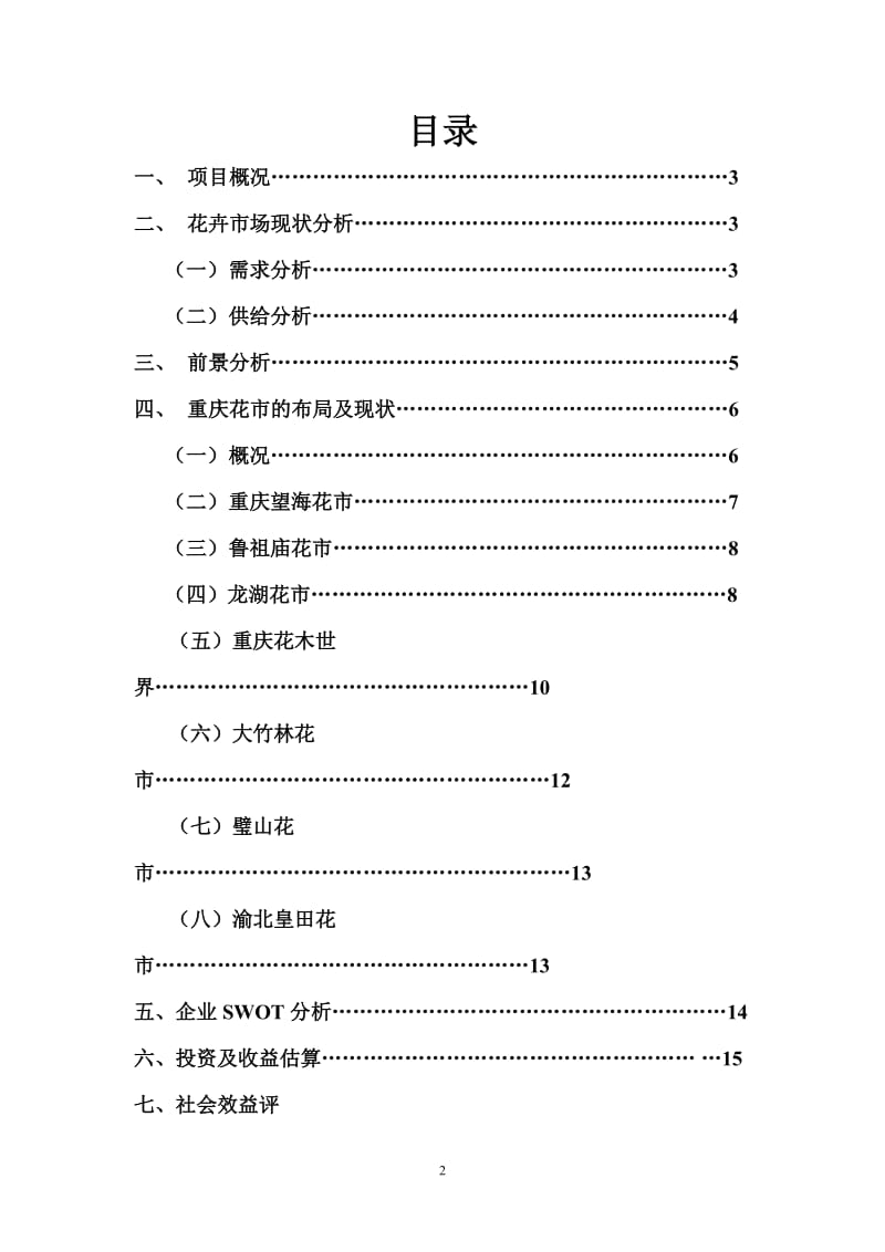 关于兴建花市的可行性分析报告.doc_第2页