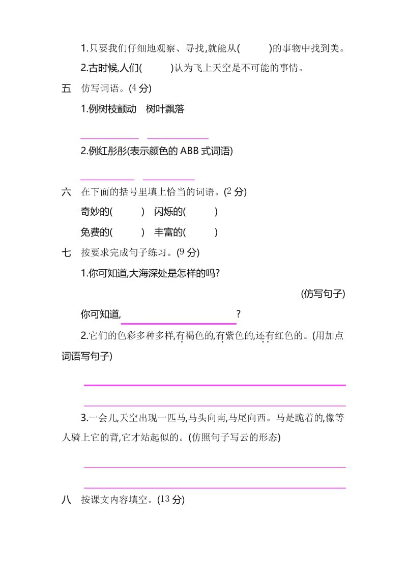 人教部编版三年级语文下册第七单元单元试卷 (含答案).docx_第2页