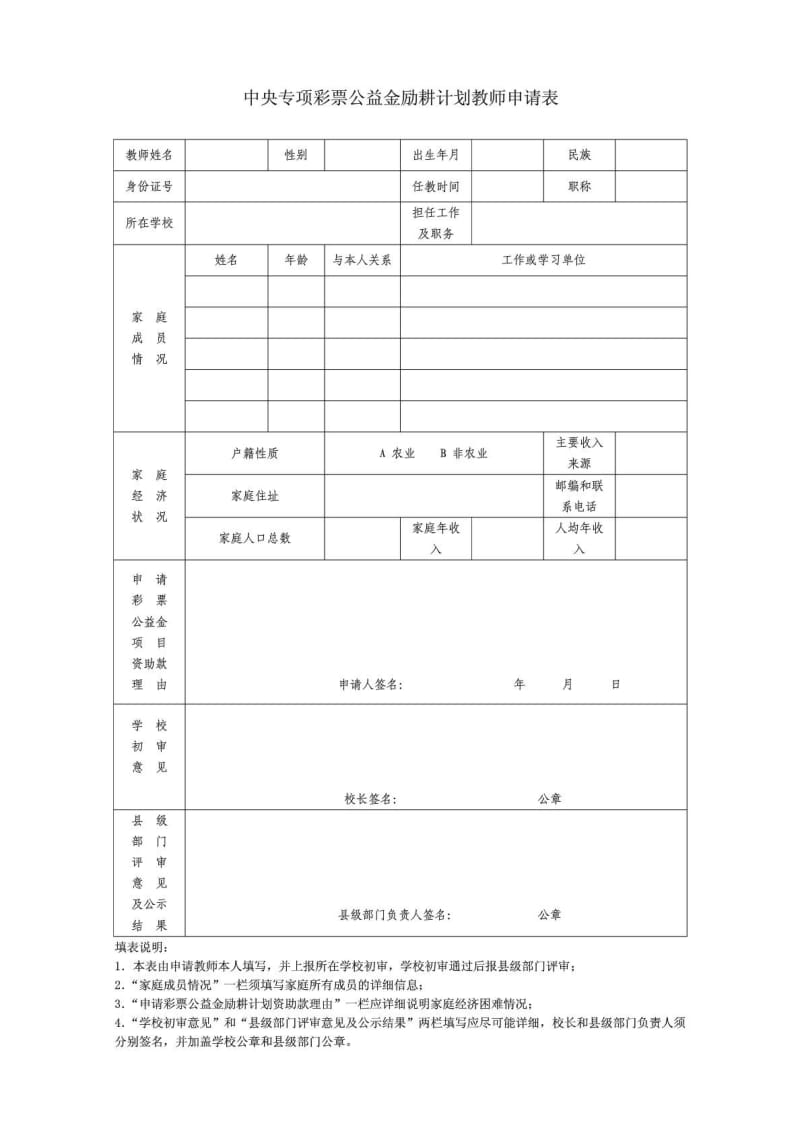 中央专项彩票公益金励耕计划教师申请表及相关政策.doc_第1页