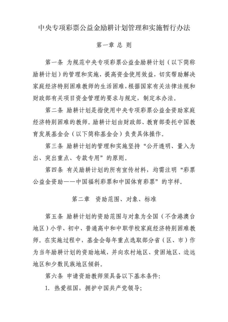 中央专项彩票公益金励耕计划教师申请表及相关政策.doc_第2页