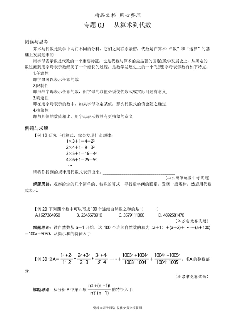 初中数学七年级专题复习专题03 从算术到代数.docx_第1页