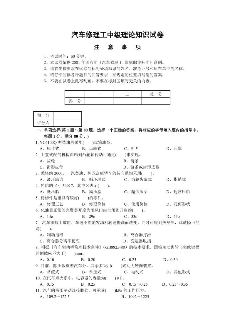 汽车修理工中级理论知识试卷.doc_第1页