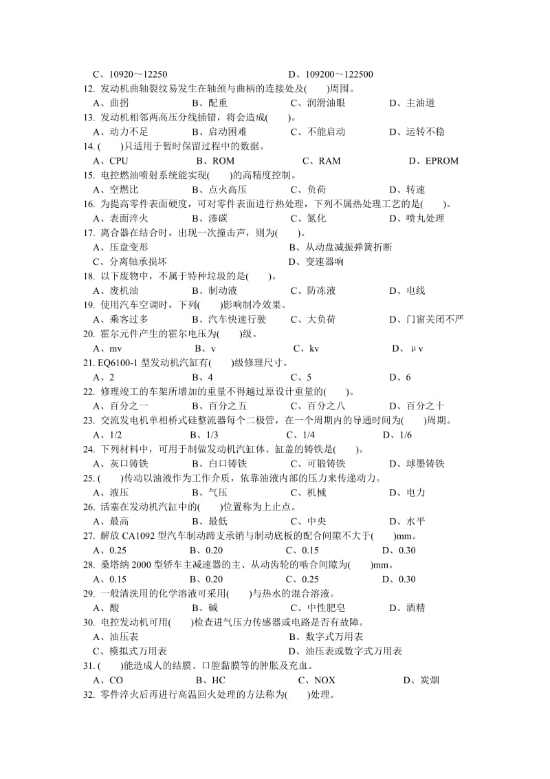 汽车修理工中级理论知识试卷.doc_第2页