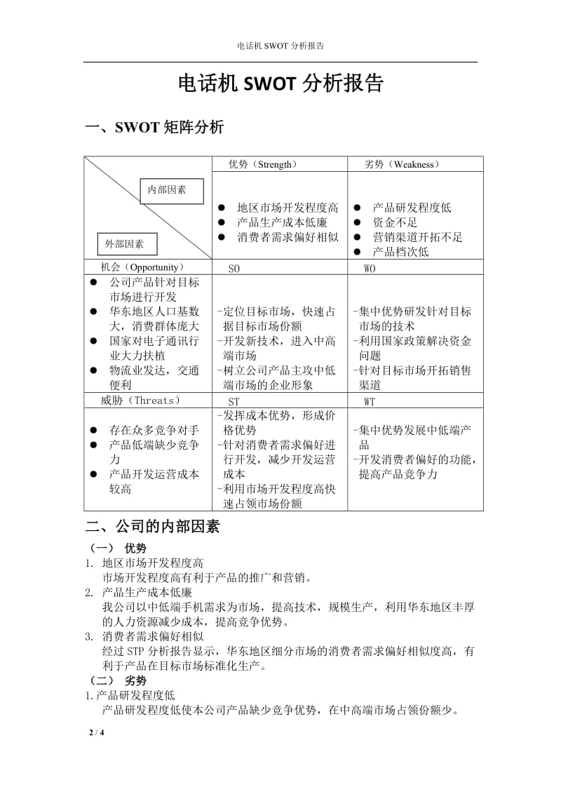 因纳特电话机SWOT分析报告.doc_第2页