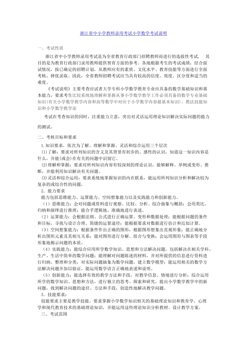 浙江省招聘教师小学数学考试大纲、试题及答案.doc_第1页