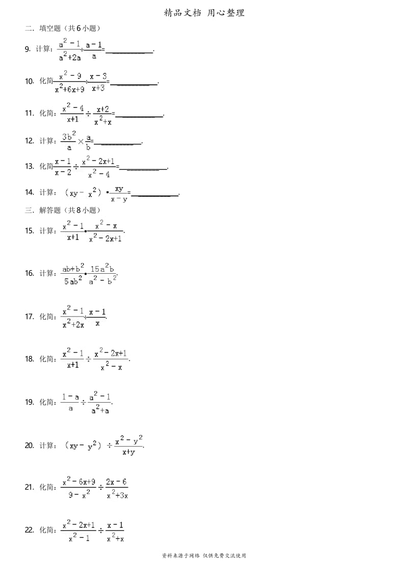 华师大版初中数学下册专题训练16-2-1分式的乘除法.docx_第2页