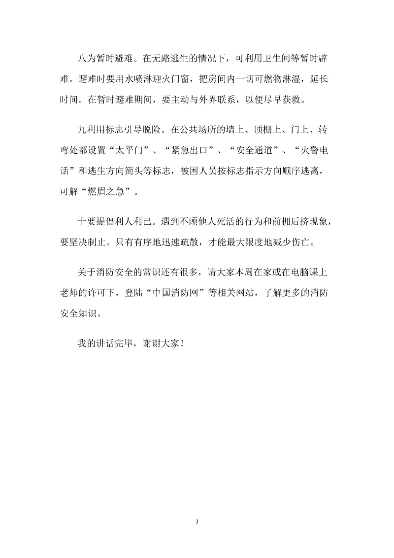 国旗下讲话稿 增强消防安全责任和消防安全意识.doc_第3页