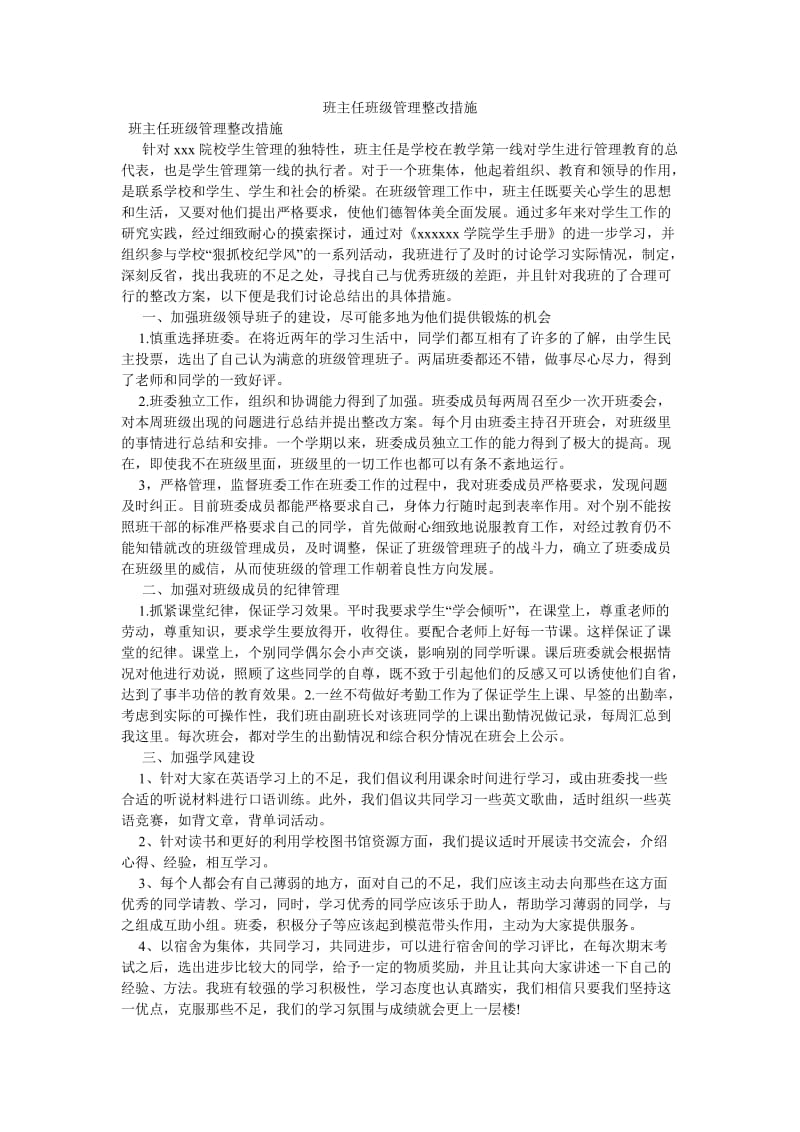 《班主任班级管理整改措施》.doc_第1页