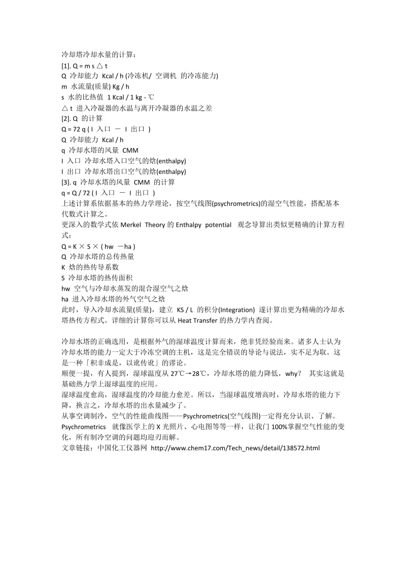 冷却塔冷却水量的计算.docx_第1页