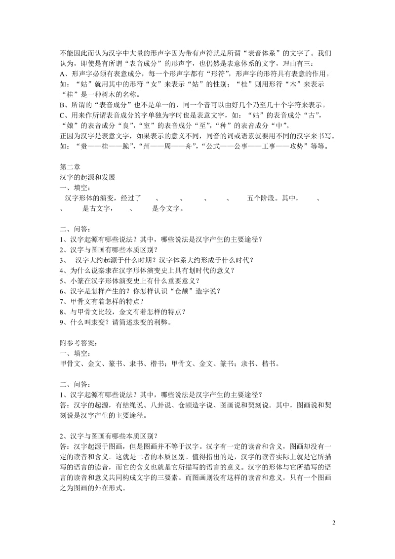 华师网院《汉字学》期末复习题.doc_第2页