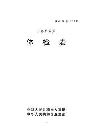 公务员体检表格.doc