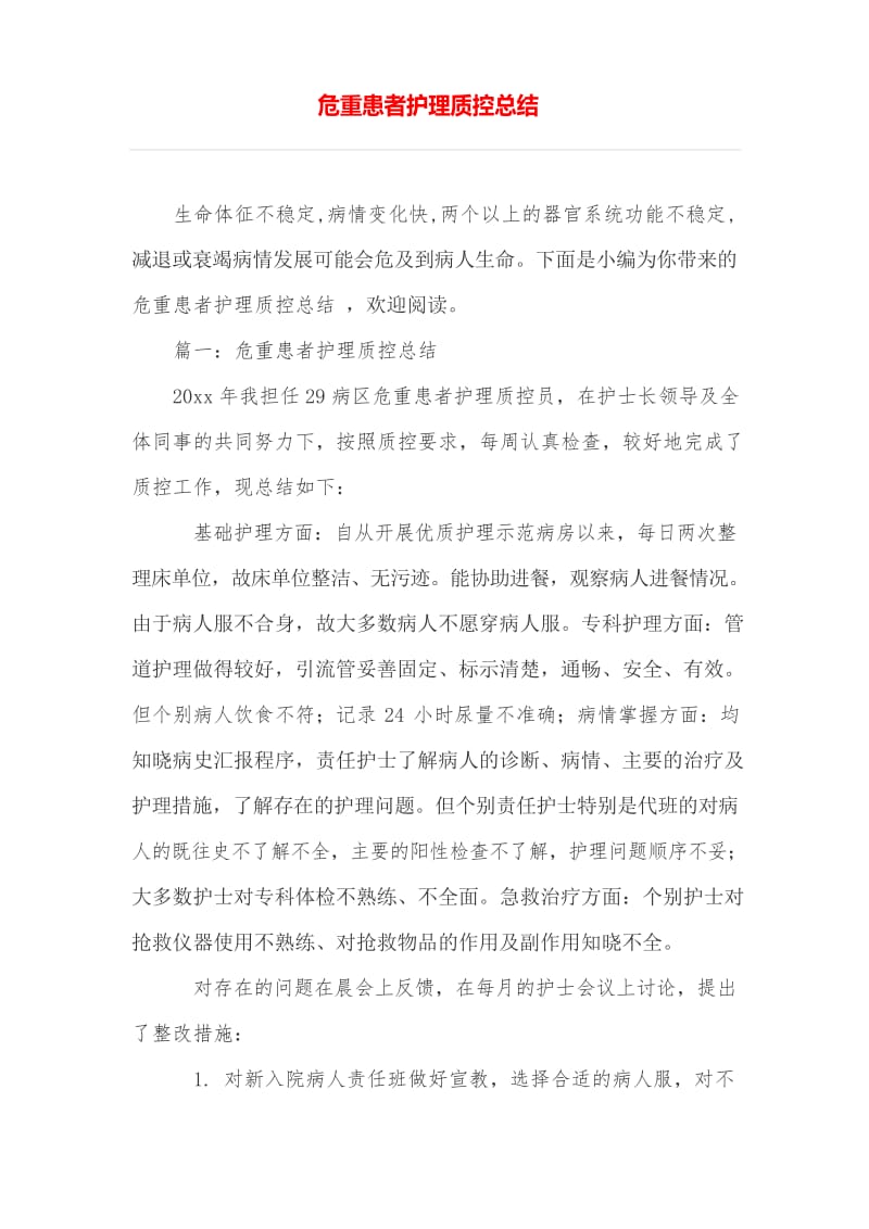 危重患者护理质控总结培训讲学.docx_第1页