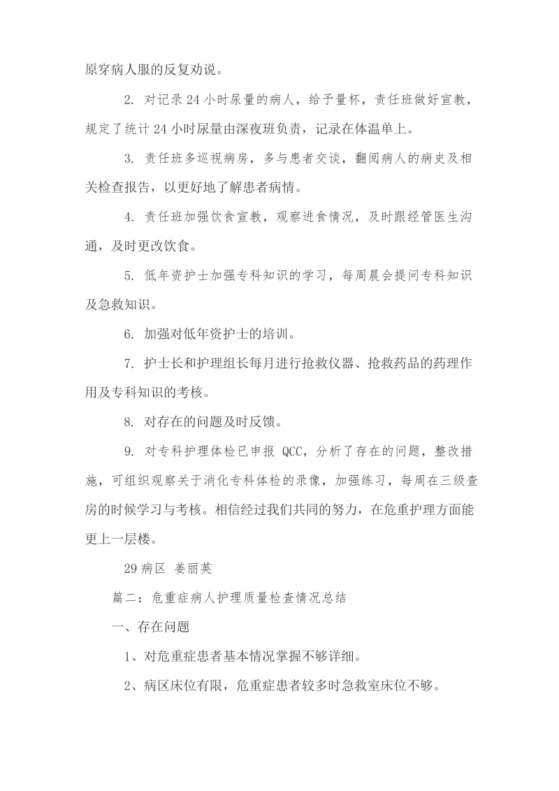 危重患者护理质控总结培训讲学.docx_第2页