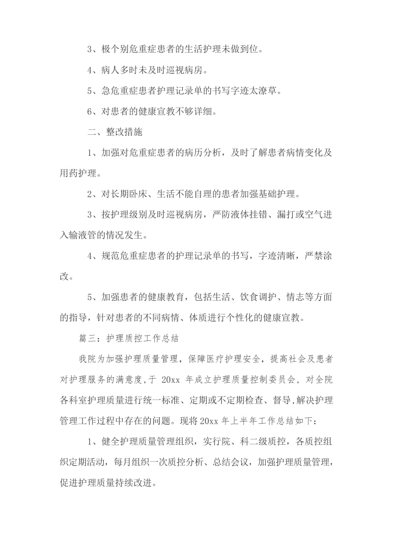 危重患者护理质控总结培训讲学.docx_第3页