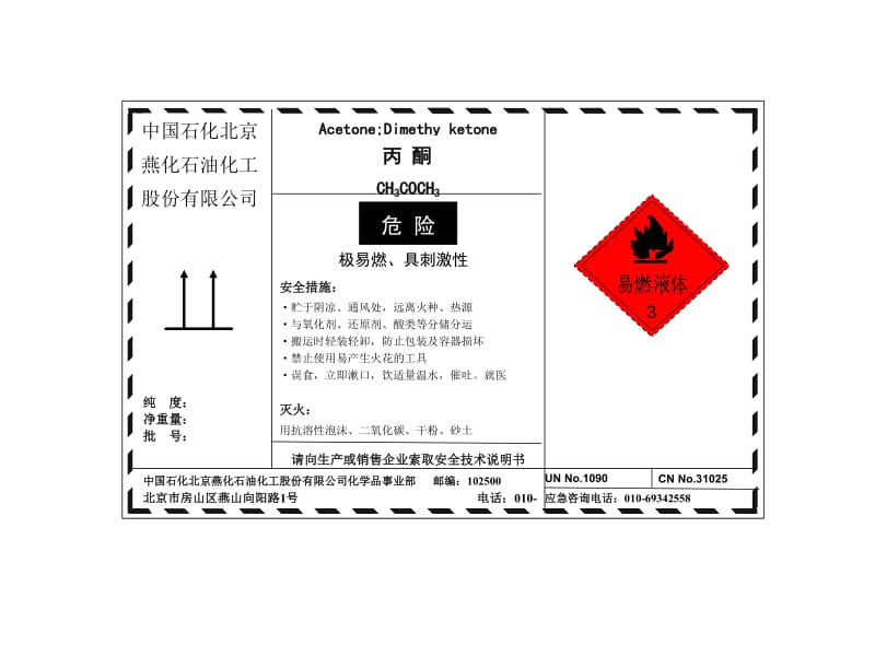 丙酮安全标签.doc_第1页