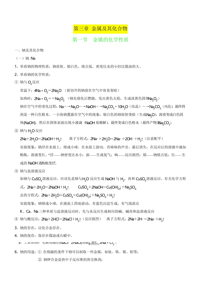 人教版高一化学必修一金属及其化合物知识点总结[免费专享].docx_第1页