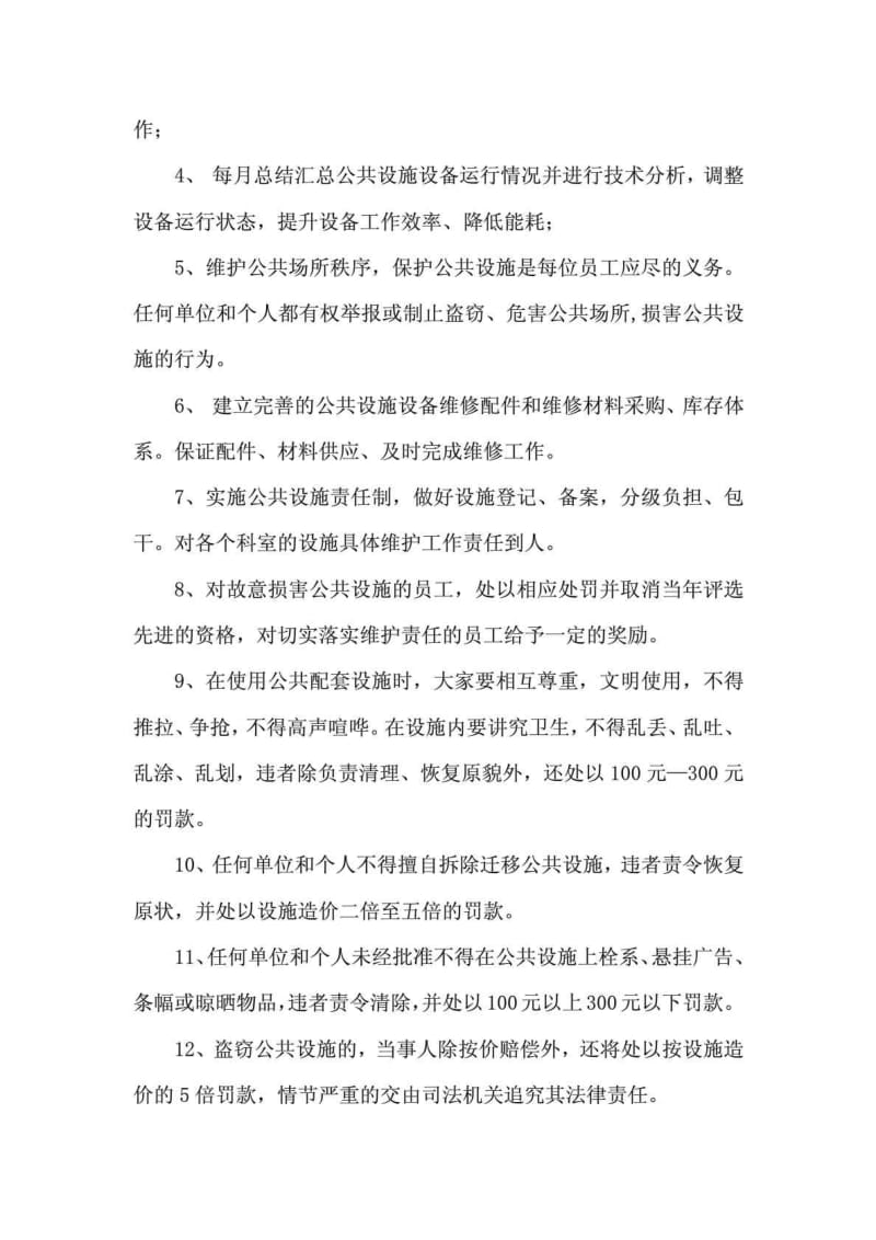 公共设施管理制度.doc_第2页