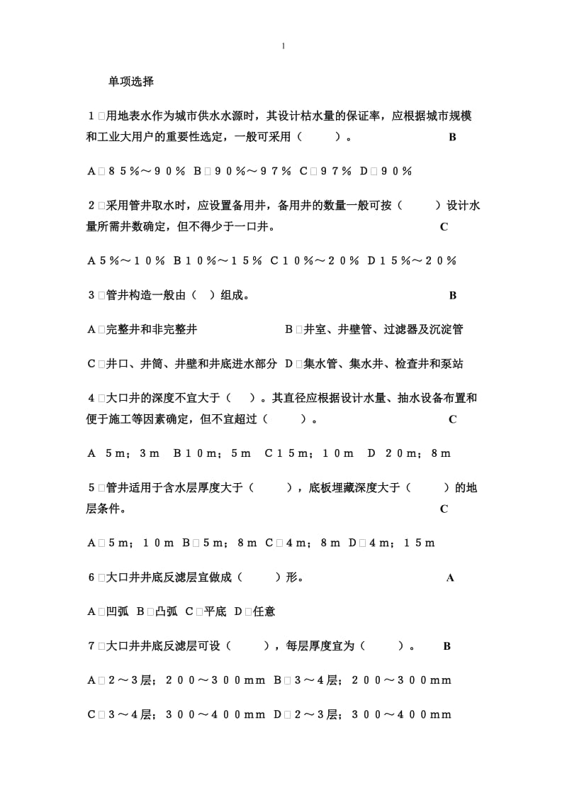 内蒙古工业大学给水排水工程《水资源利用与保护》考试必考题目.doc_第1页