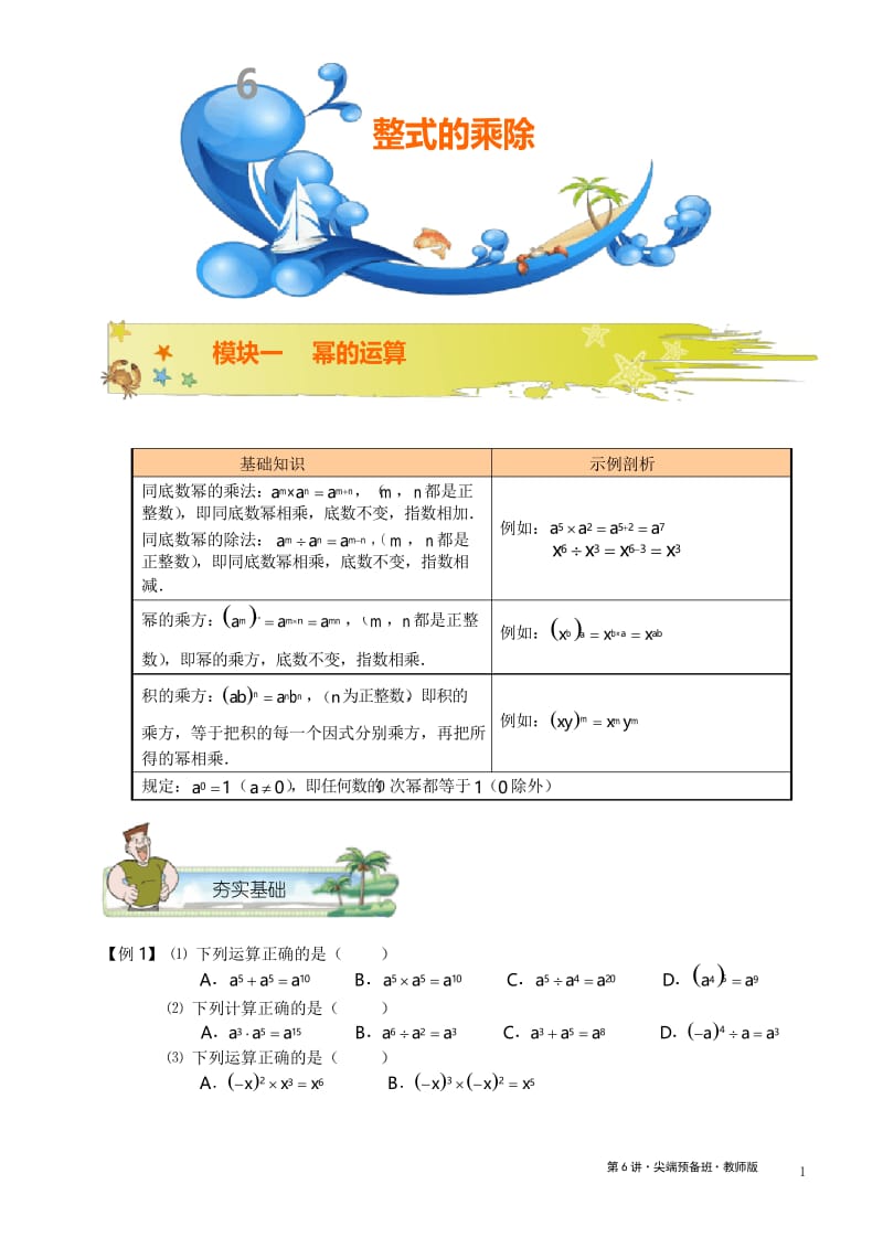 学而思初一数学暑假班第6讲.整式的乘除.教师版.docx_第1页