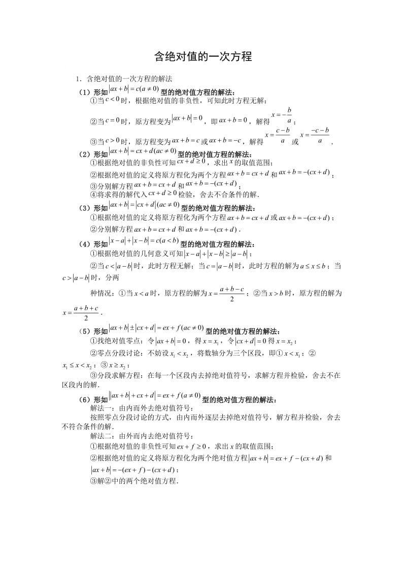 北师大数学初一上 绝对值问题 专题分类整理.doc_第1页