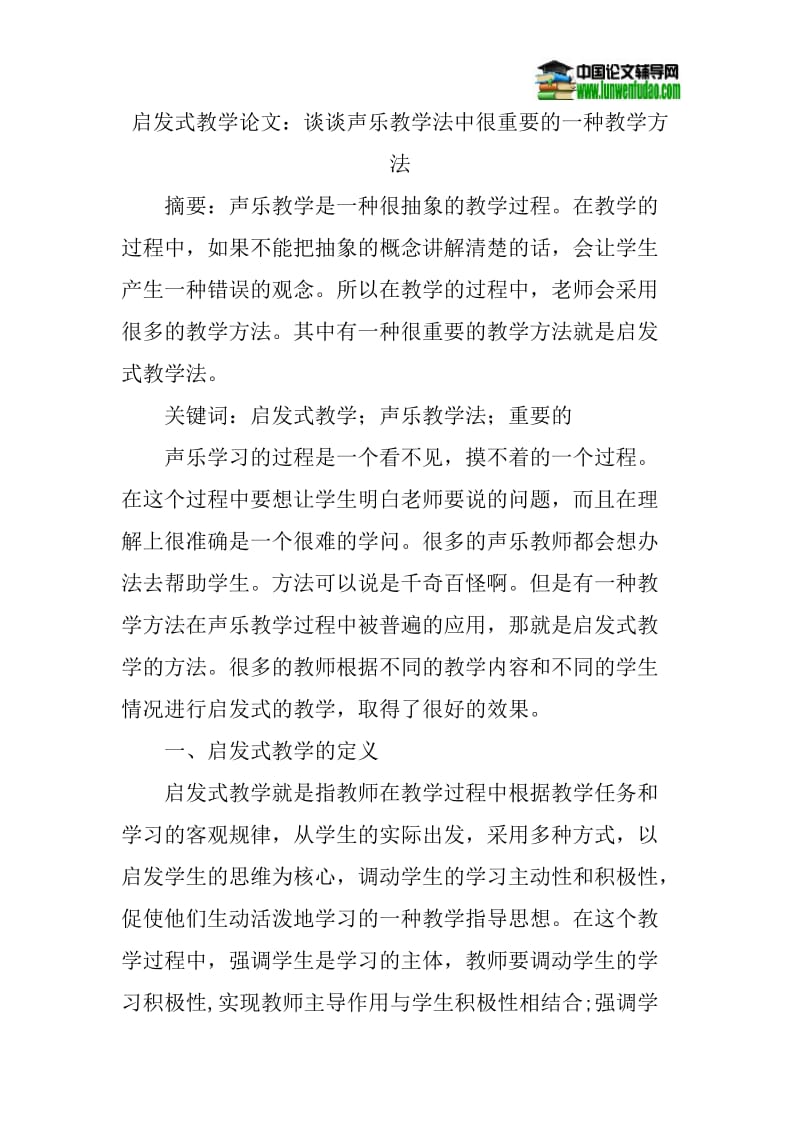 启发式教学论文：谈谈声乐教学法中很重要的一种教学方法.doc_第1页