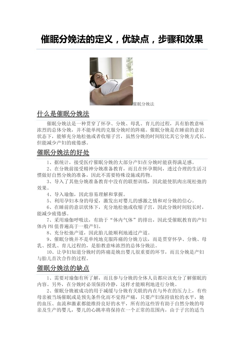 催眠分娩法的定义优缺点步骤和效果.docx_第1页