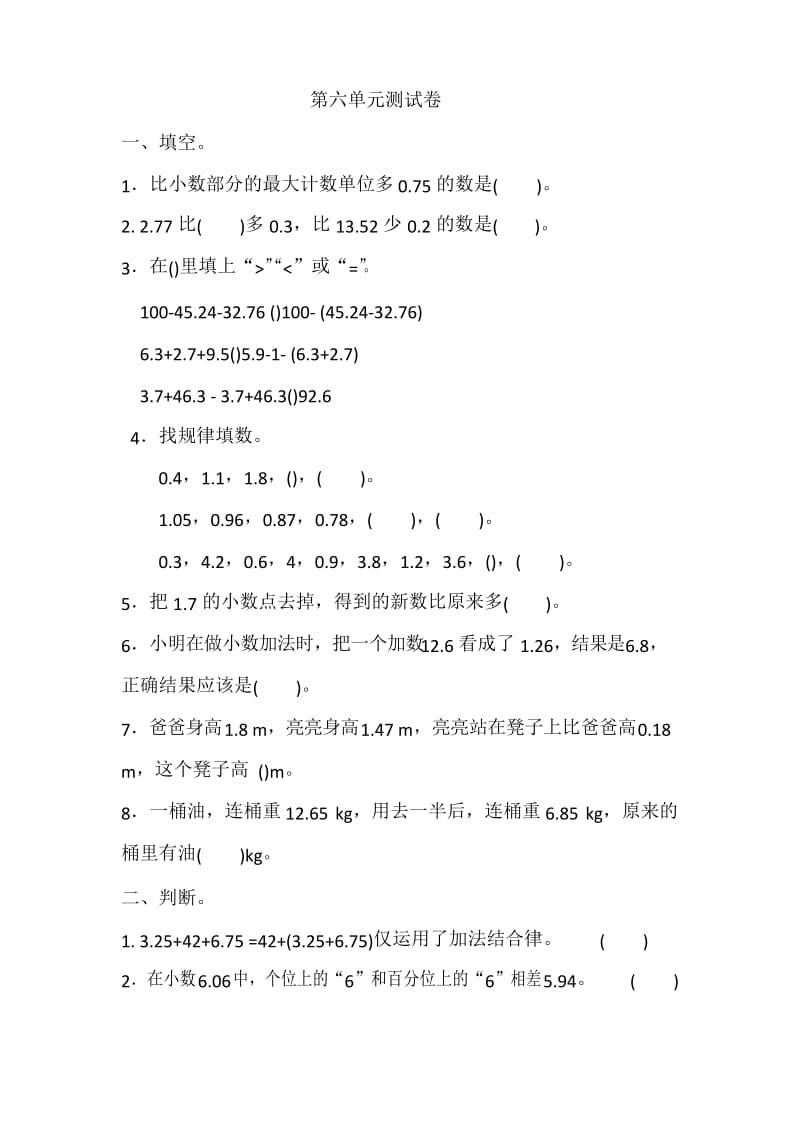 人教版四年级下学期数学第六单元测试题(含答案).docx_第1页