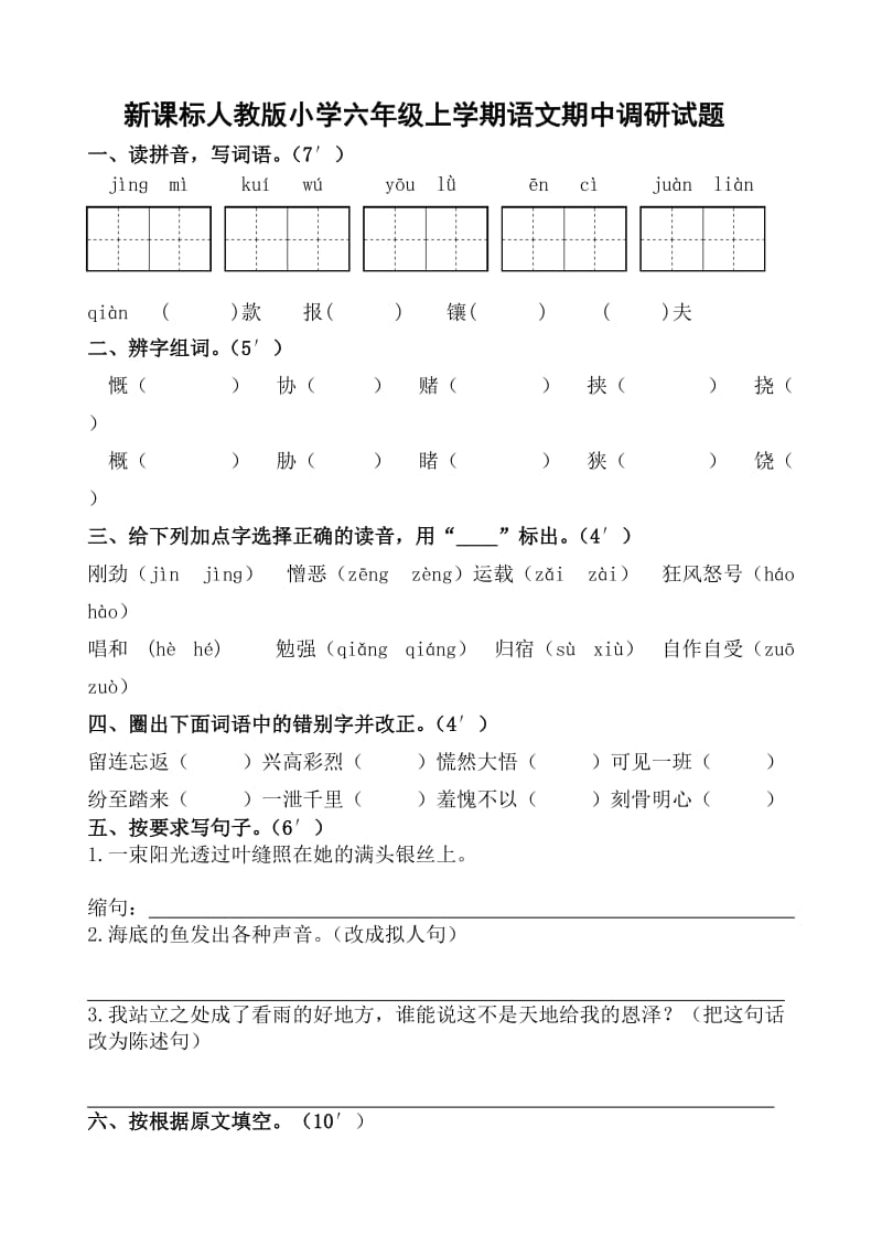 新课标人教版小学六年级上学期语文期中调研试题.doc_第1页